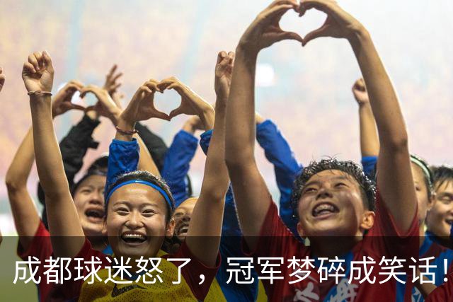 成都球迷怒了，冠军梦碎成笑话！