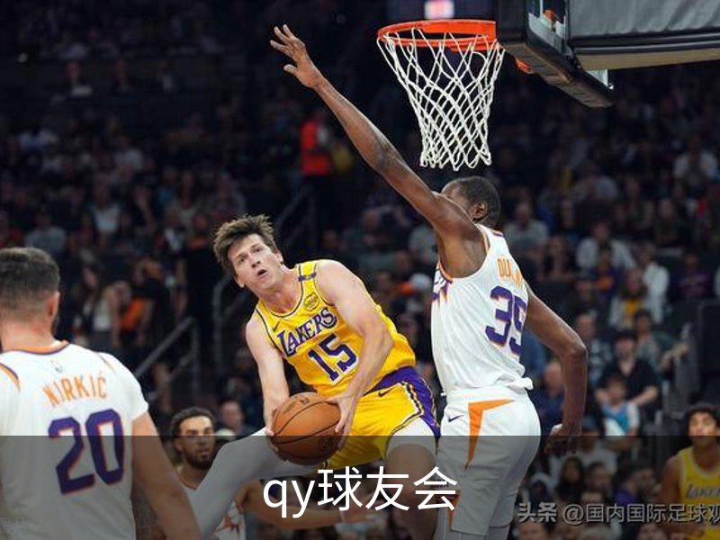 qy球友会介绍